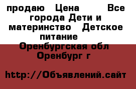 продаю › Цена ­ 20 - Все города Дети и материнство » Детское питание   . Оренбургская обл.,Оренбург г.